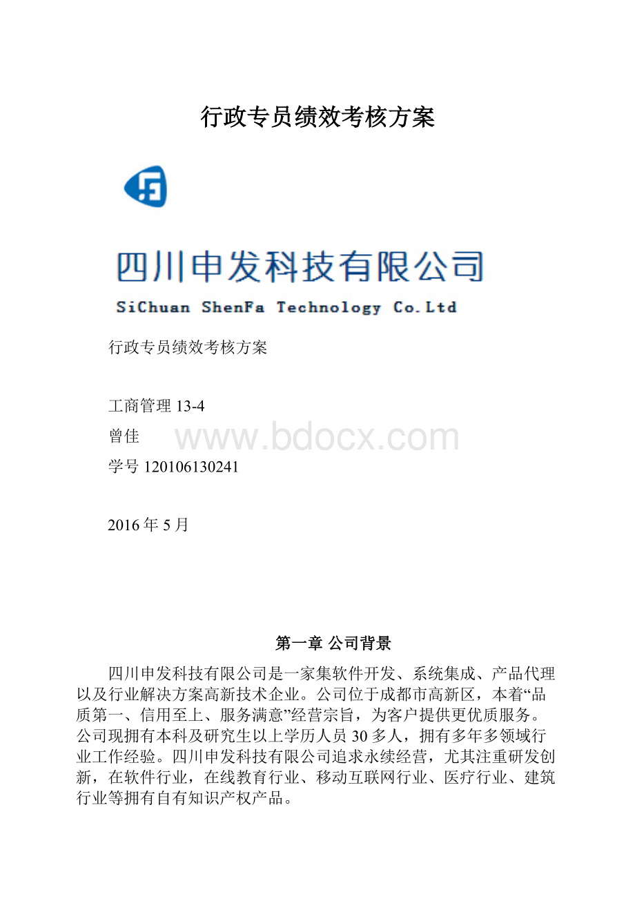 行政专员绩效考核方案.docx