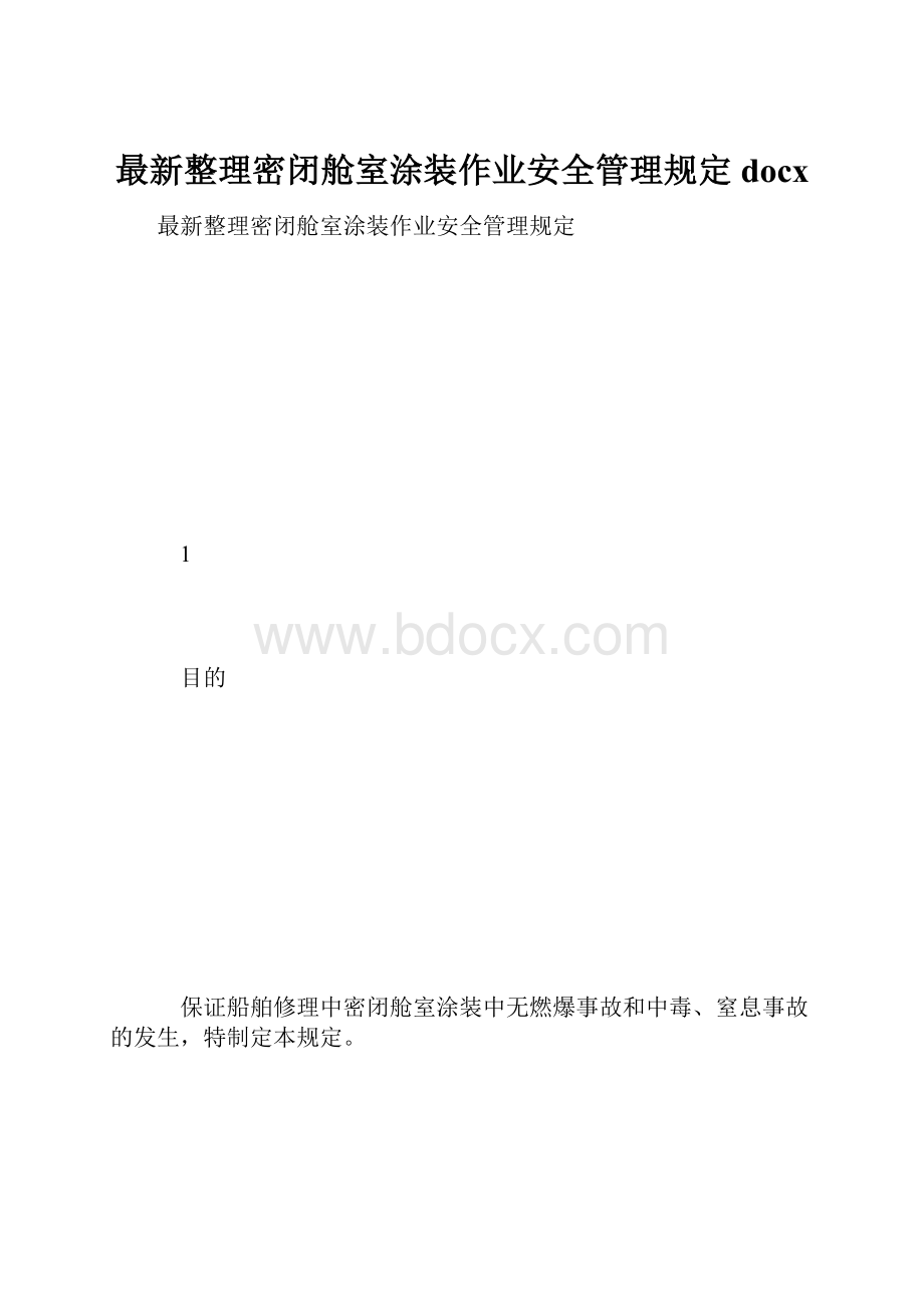 最新整理密闭舱室涂装作业安全管理规定docx.docx