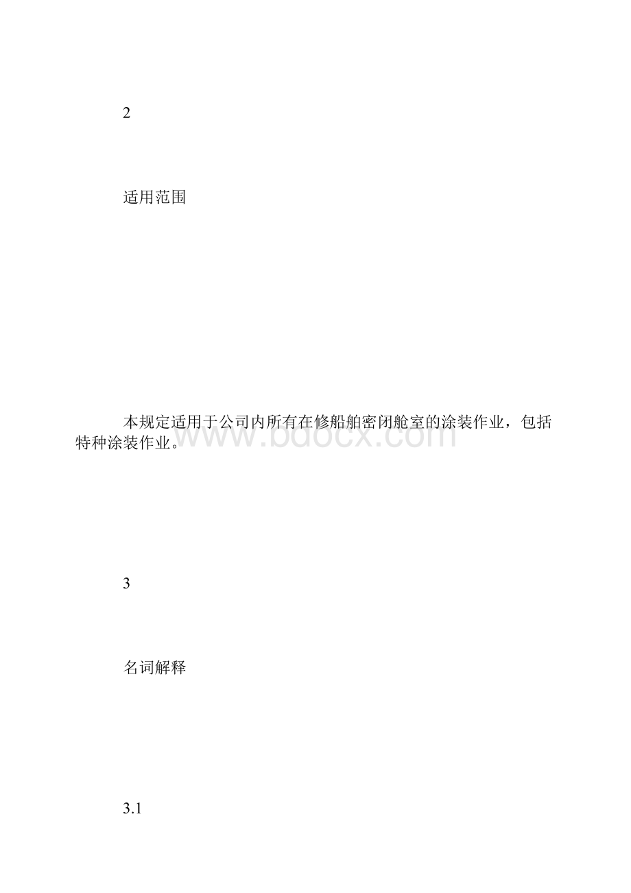 最新整理密闭舱室涂装作业安全管理规定docx.docx_第2页