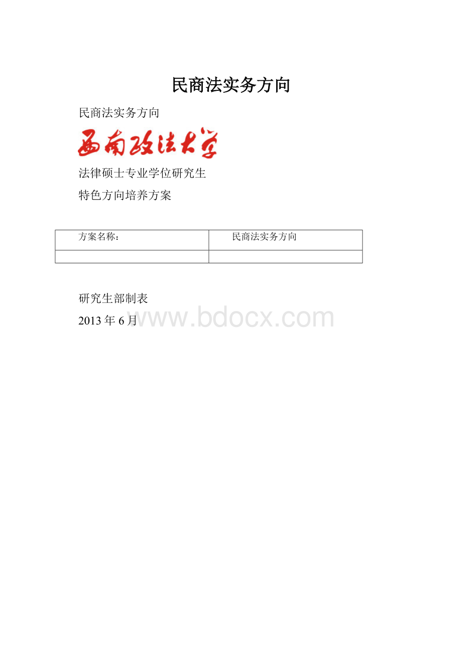 民商法实务方向.docx