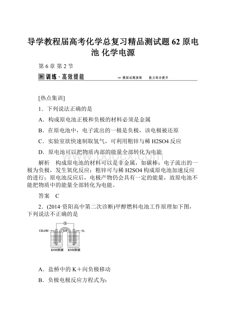 导学教程届高考化学总复习精品测试题62 原电池 化学电源.docx