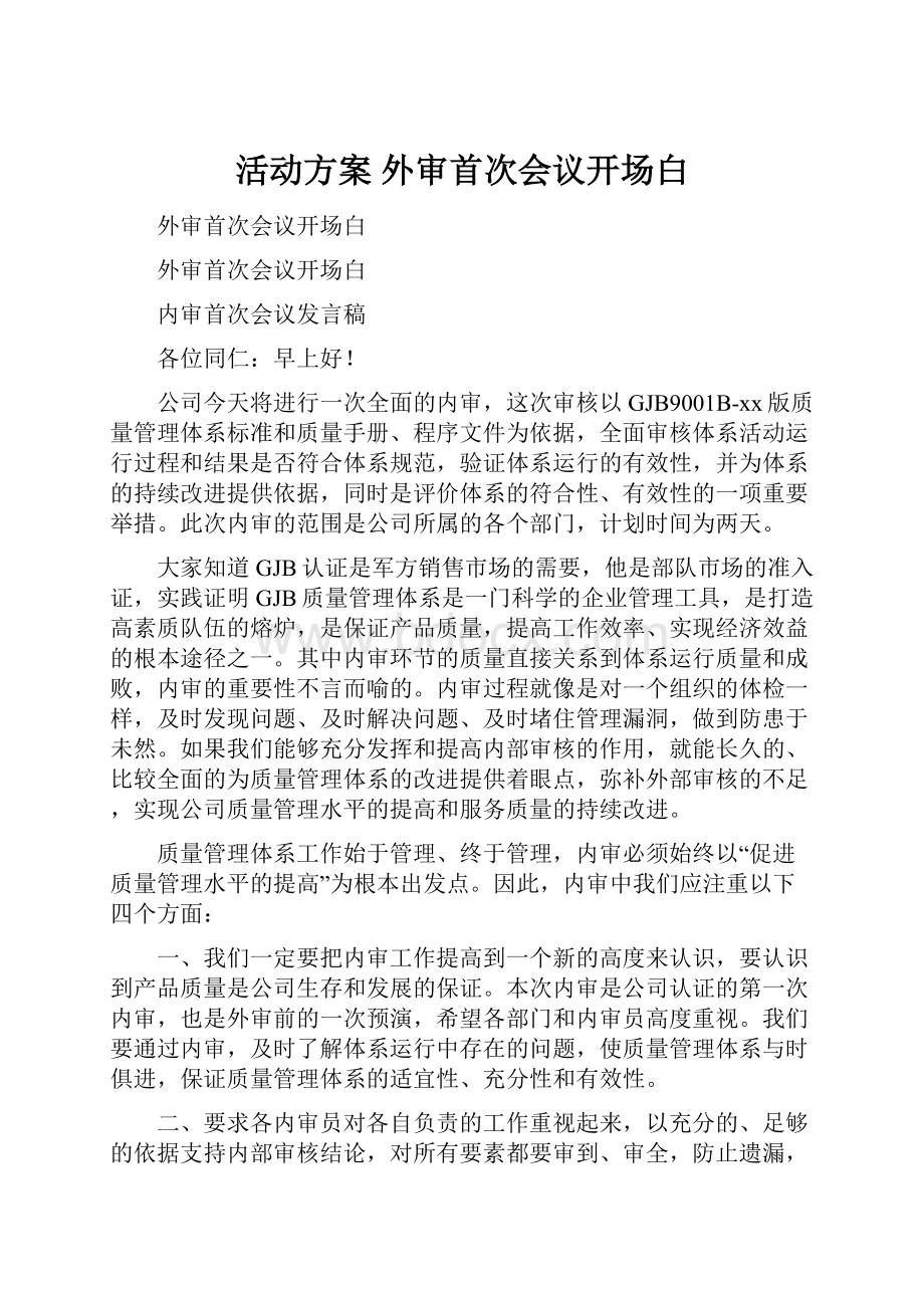 活动方案 外审首次会议开场白.docx