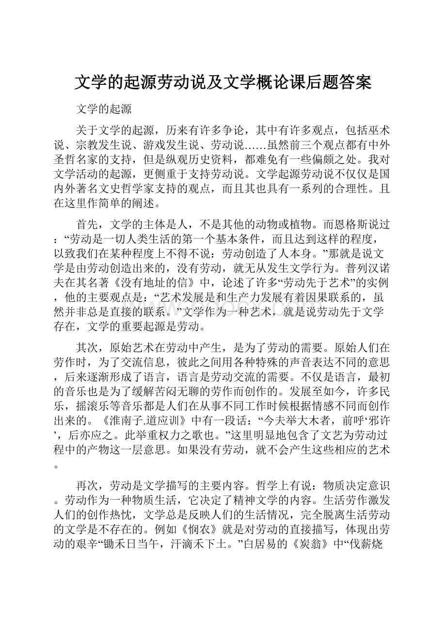 文学的起源劳动说及文学概论课后题答案.docx