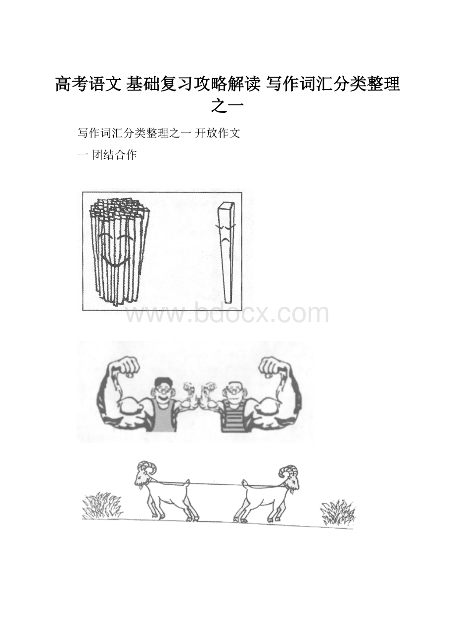 高考语文 基础复习攻略解读 写作词汇分类整理之一.docx