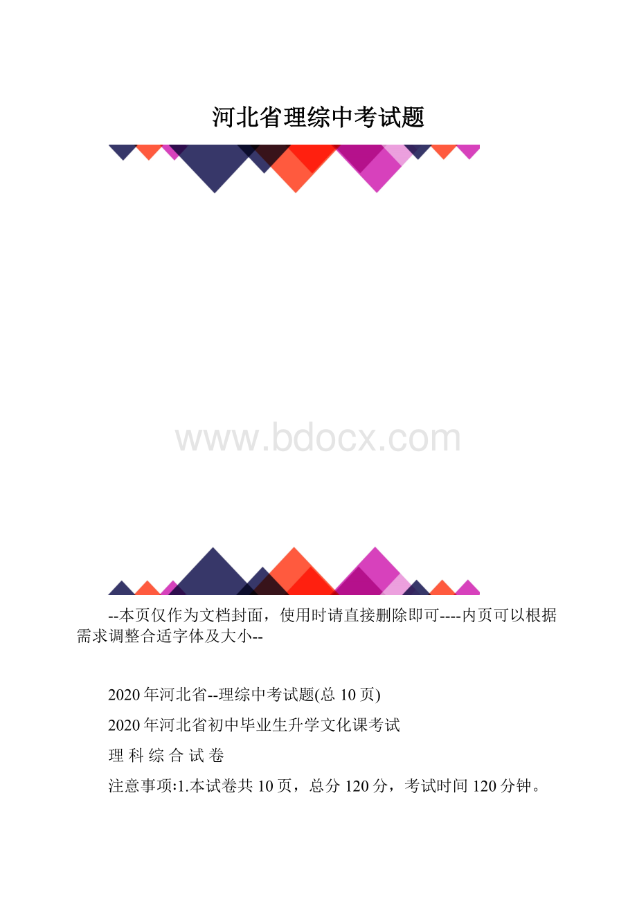 河北省理综中考试题.docx