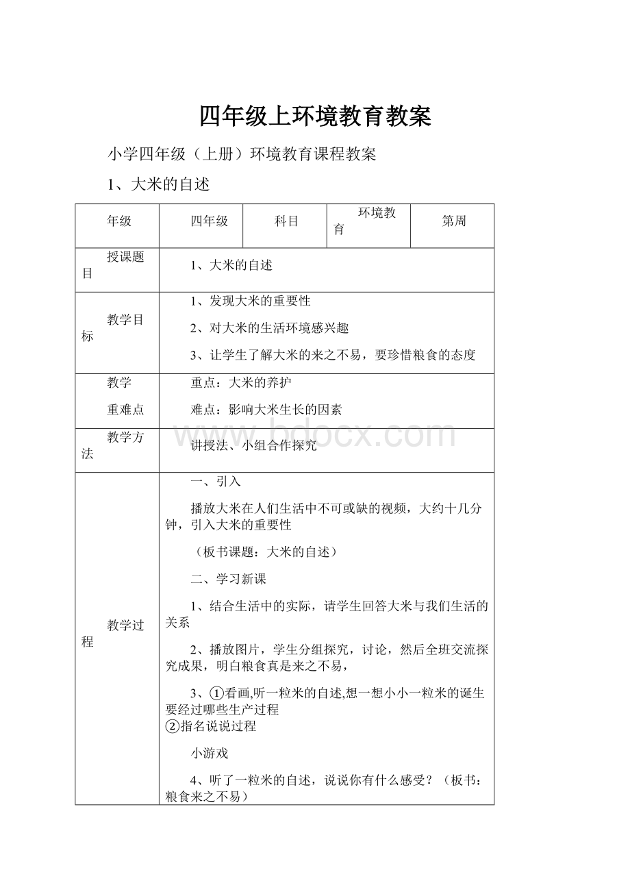 四年级上环境教育教案.docx_第1页