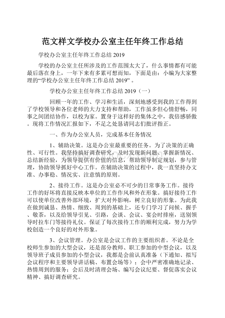 范文样文学校办公室主任年终工作总结.docx