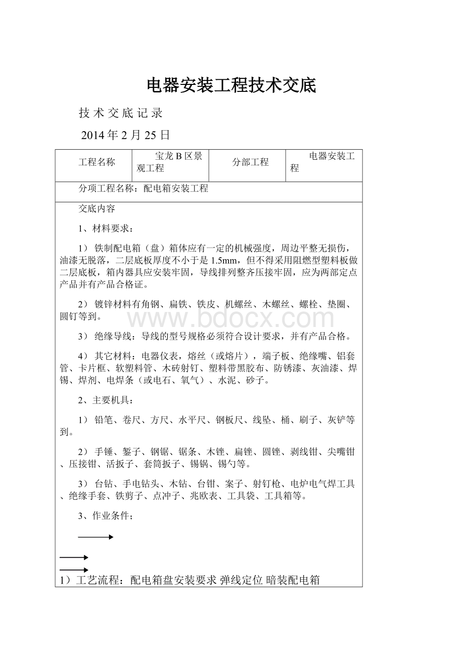 电器安装工程技术交底.docx_第1页