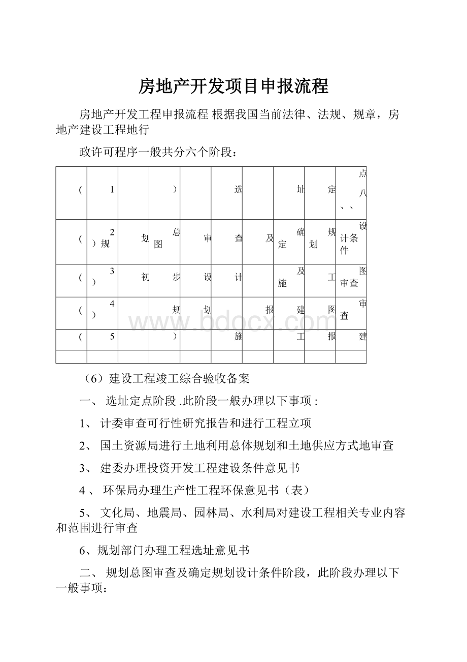 房地产开发项目申报流程.docx