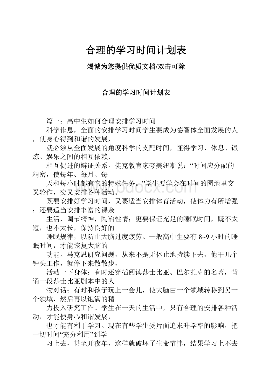 合理的学习时间计划表.docx_第1页