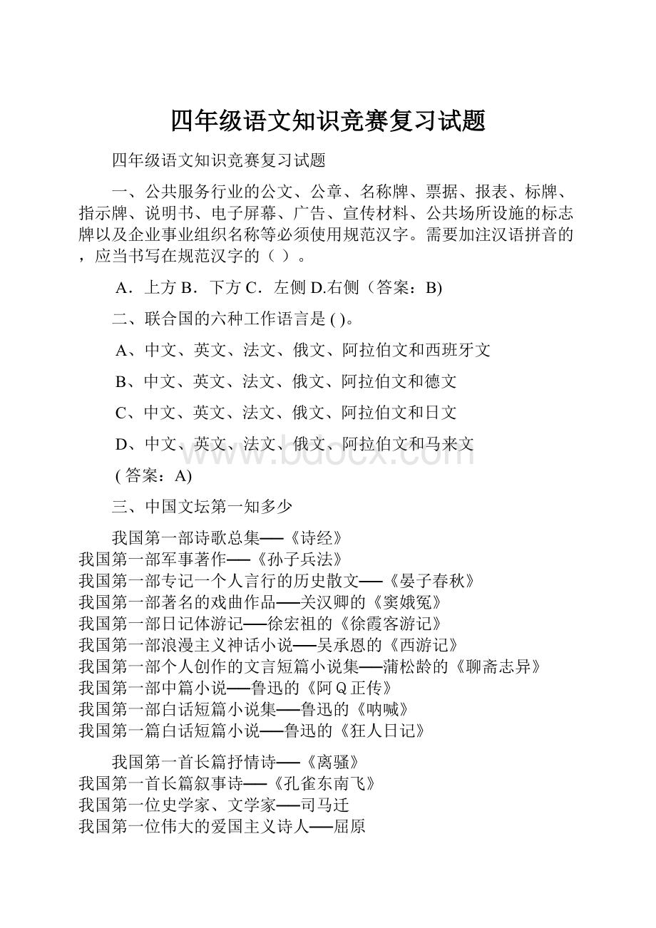 四年级语文知识竞赛复习试题.docx