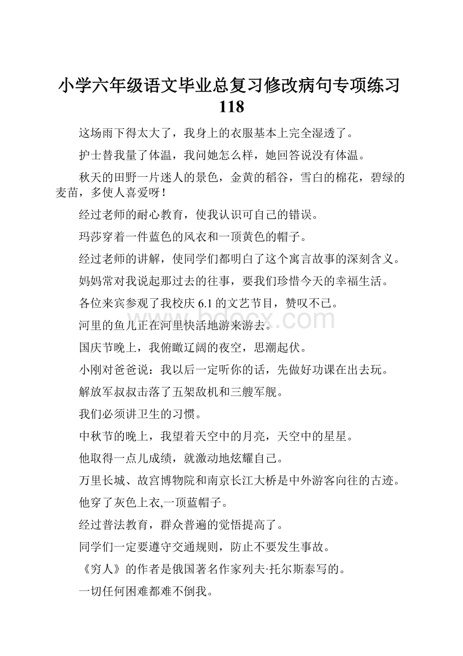 小学六年级语文毕业总复习修改病句专项练习118.docx