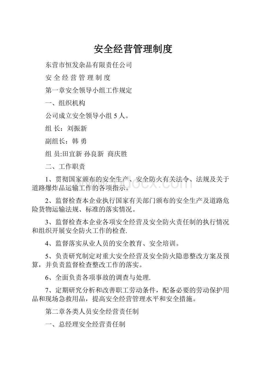 安全经营管理制度.docx