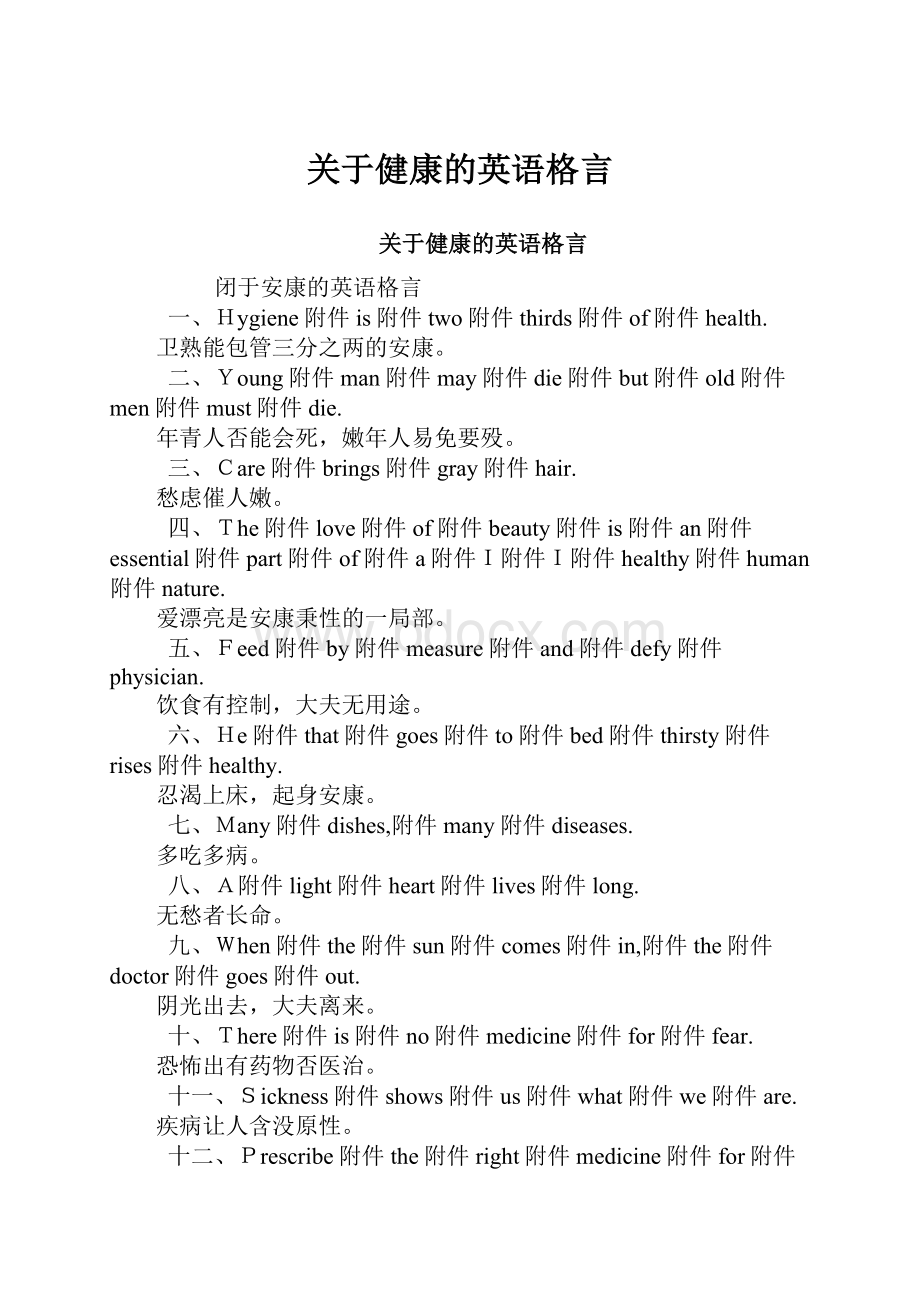 关于健康的英语格言.docx