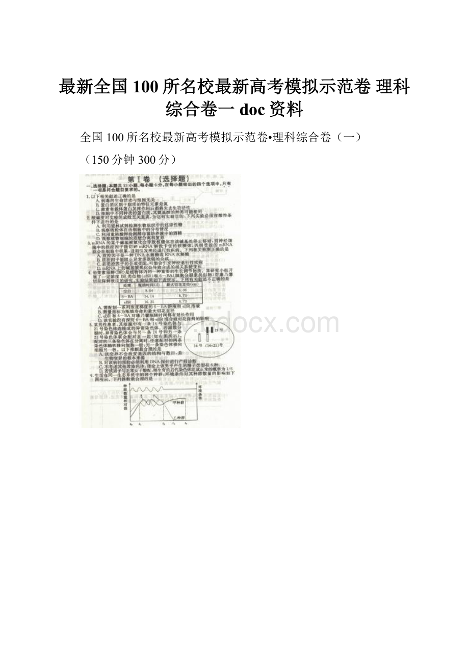 最新全国100所名校最新高考模拟示范卷 理科综合卷一doc资料.docx_第1页