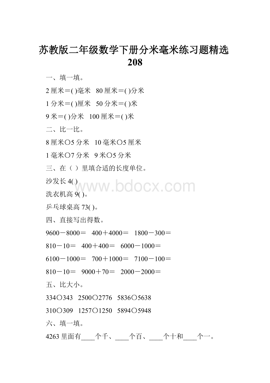 苏教版二年级数学下册分米毫米练习题精选208.docx_第1页