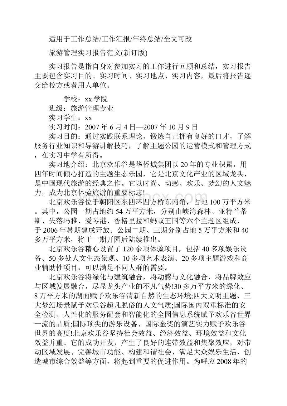 旅游管理实习报告范文新订版.docx_第2页