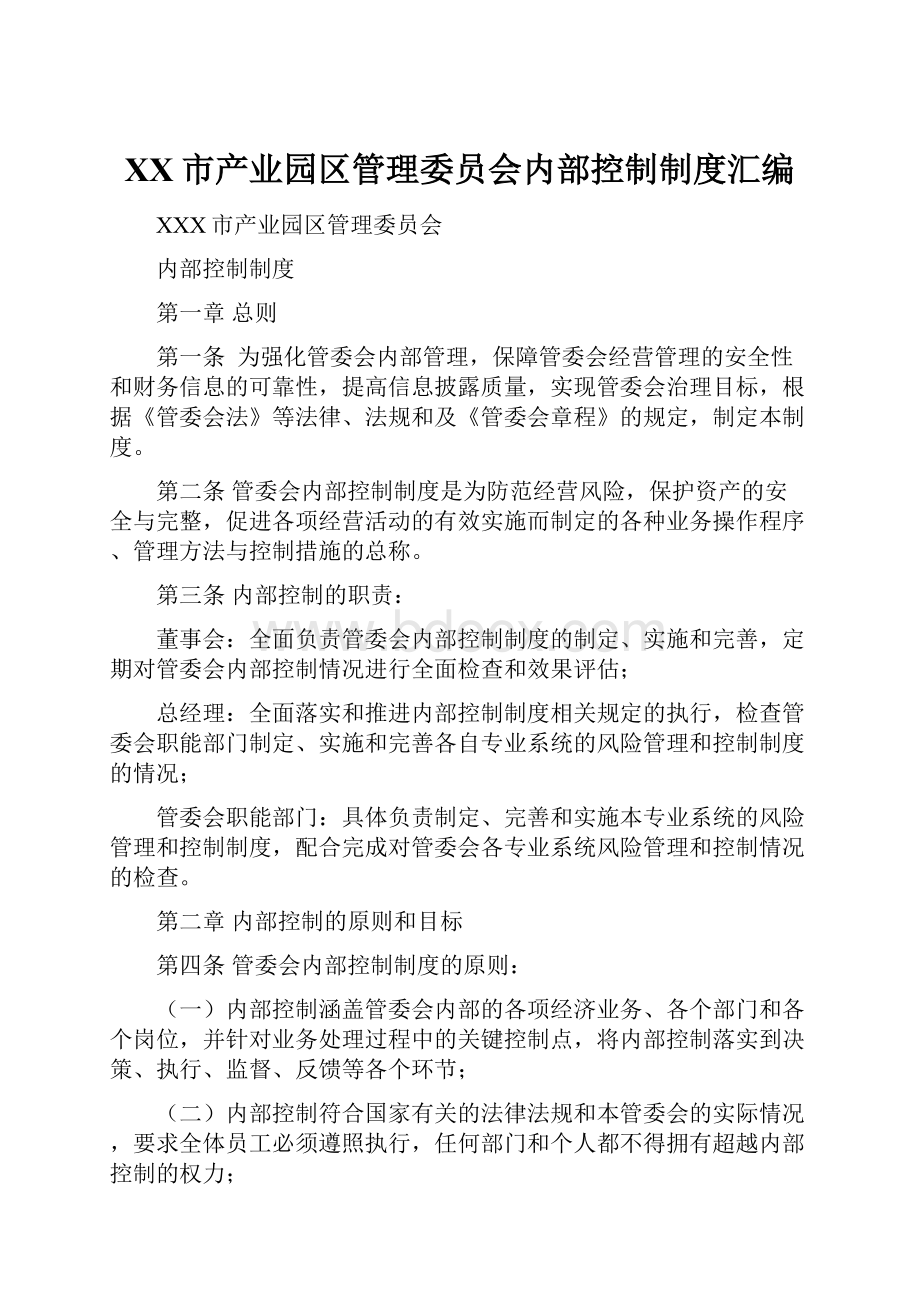 XX市产业园区管理委员会内部控制制度汇编.docx