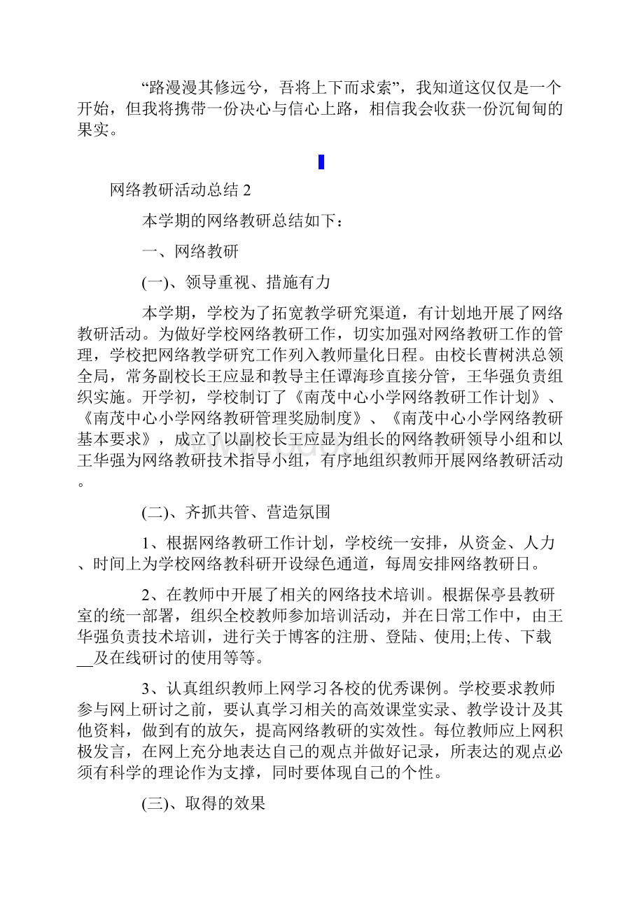 网络教研活动总结4篇.docx_第2页