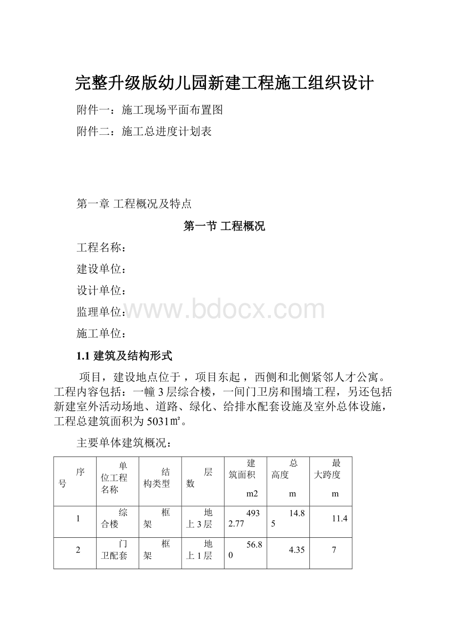 完整升级版幼儿园新建工程施工组织设计.docx