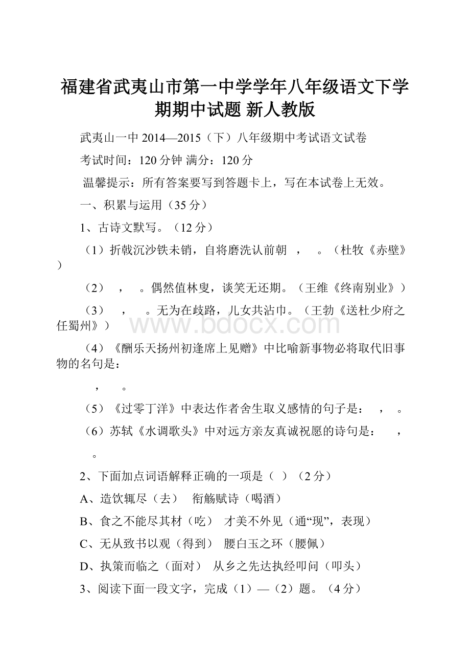 福建省武夷山市第一中学学年八年级语文下学期期中试题 新人教版.docx