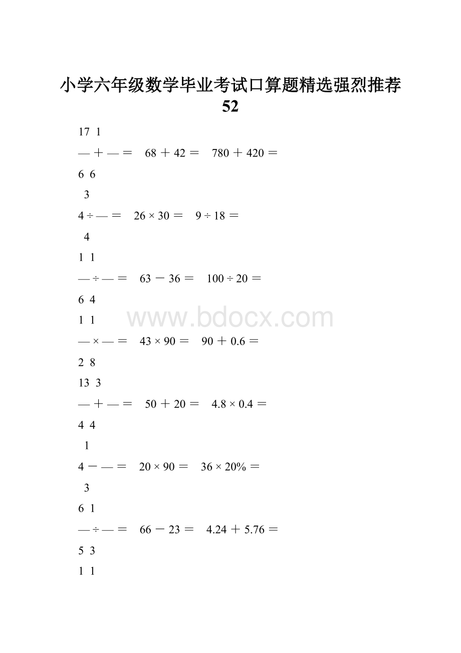 小学六年级数学毕业考试口算题精选强烈推荐 52.docx