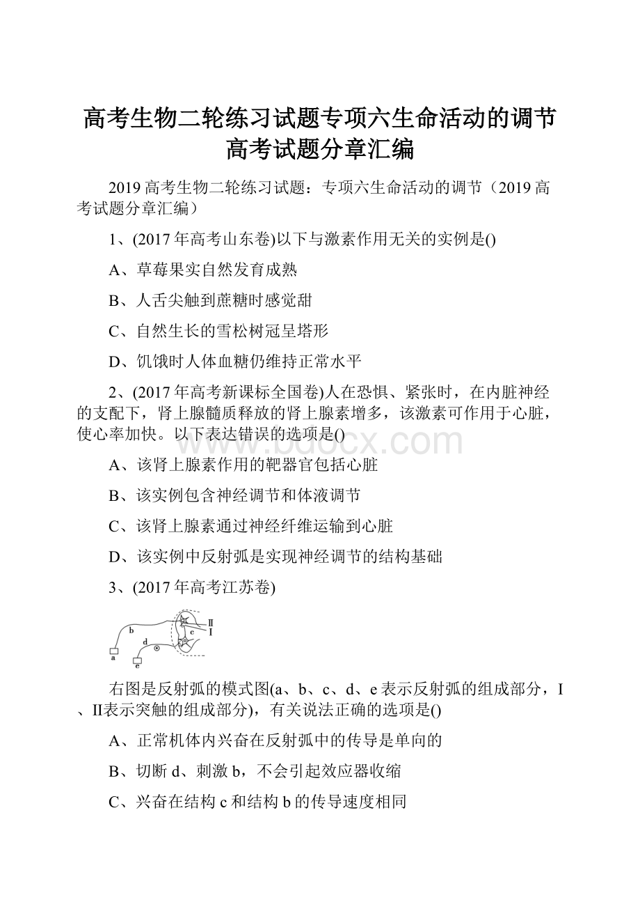 高考生物二轮练习试题专项六生命活动的调节高考试题分章汇编.docx_第1页