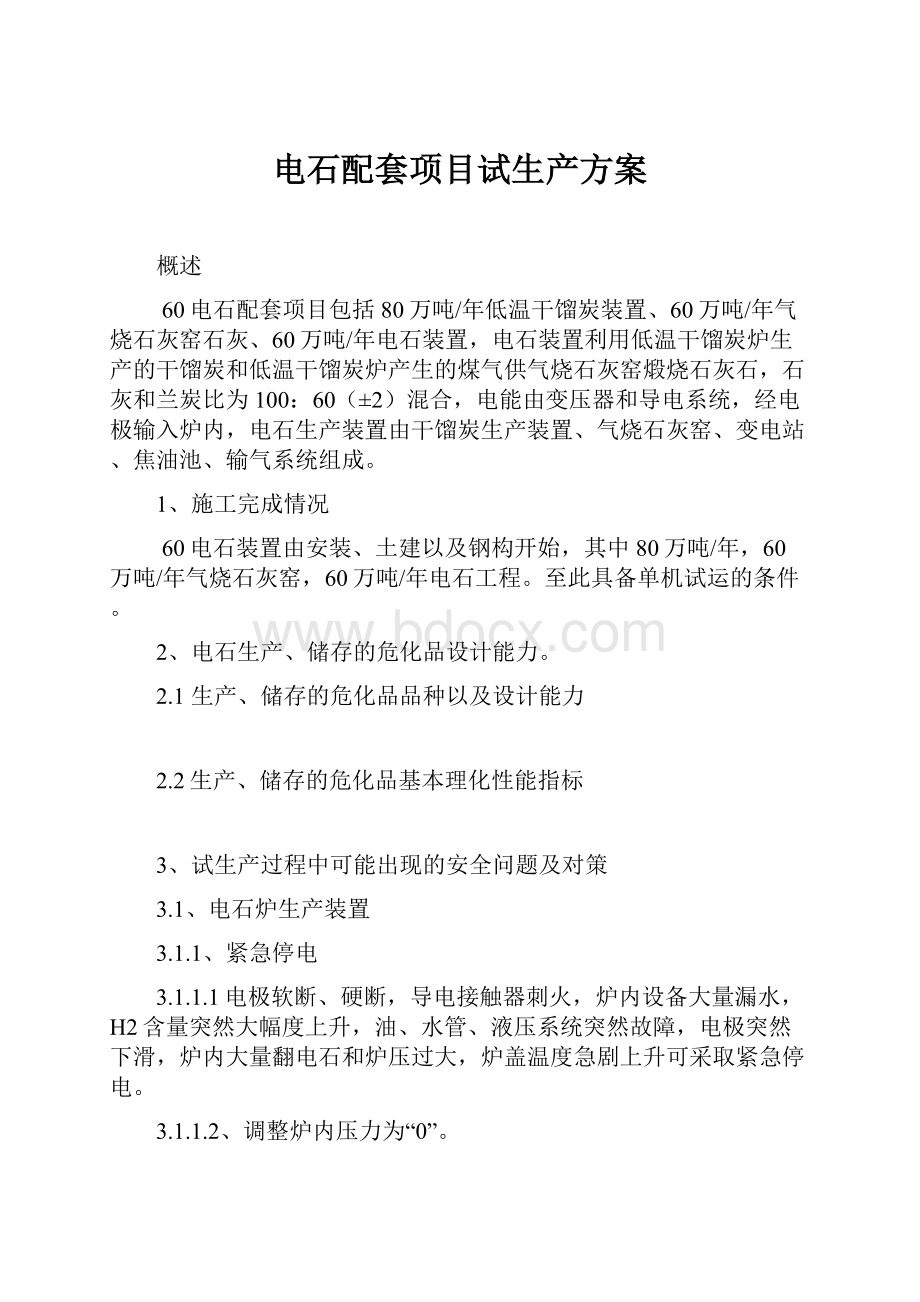 电石配套项目试生产方案.docx