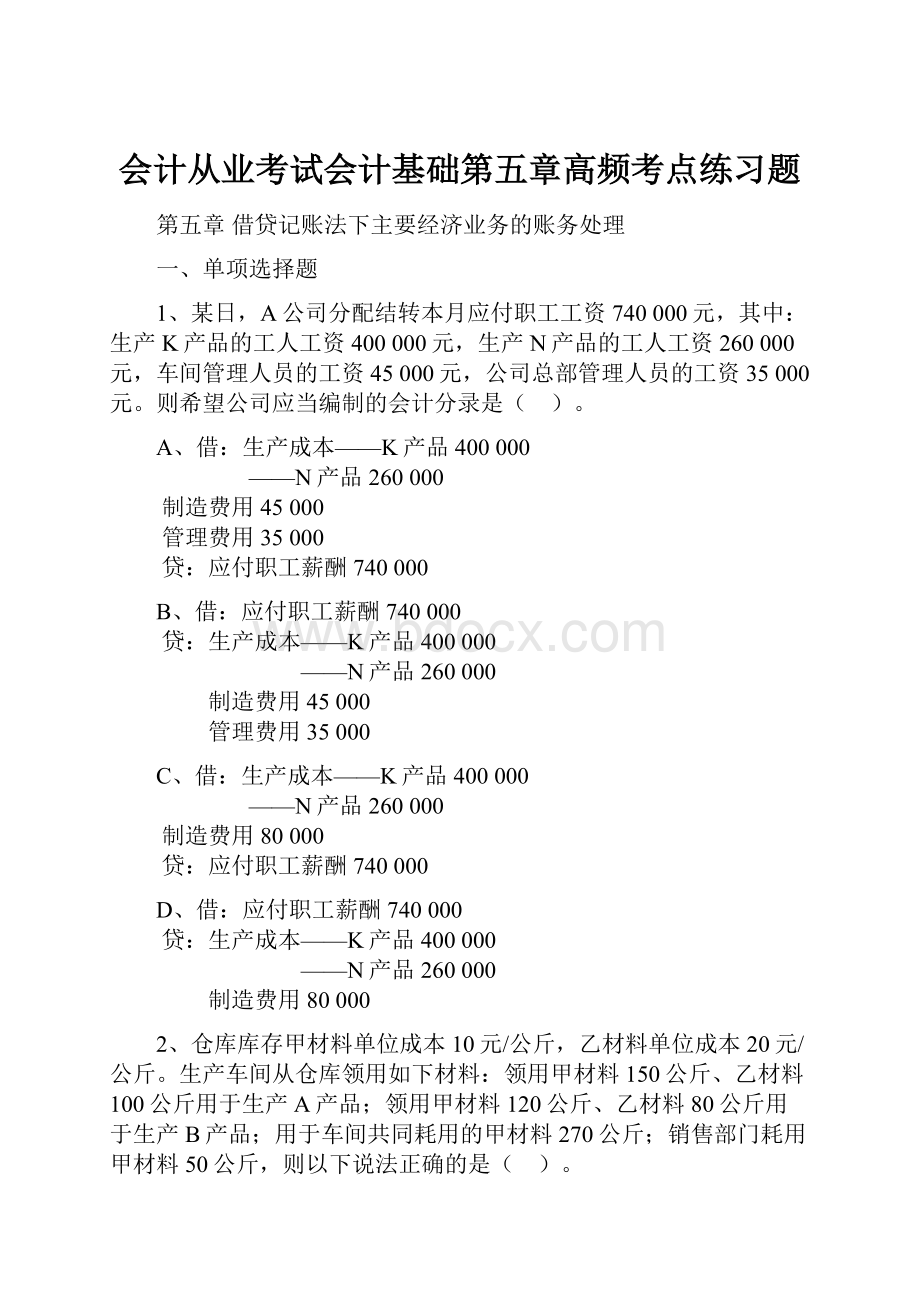 会计从业考试会计基础第五章高频考点练习题.docx