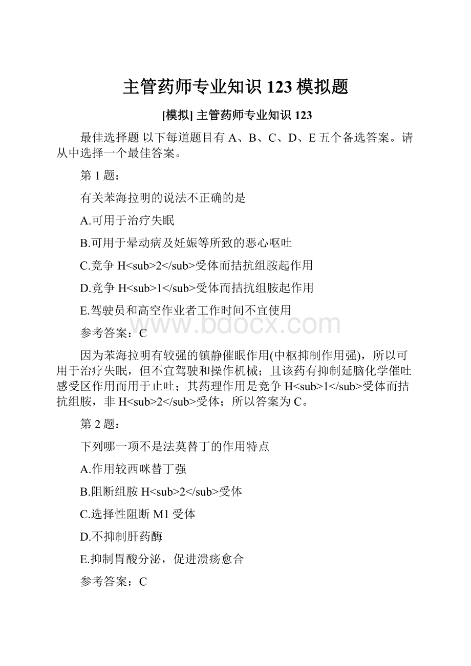 主管药师专业知识123模拟题.docx