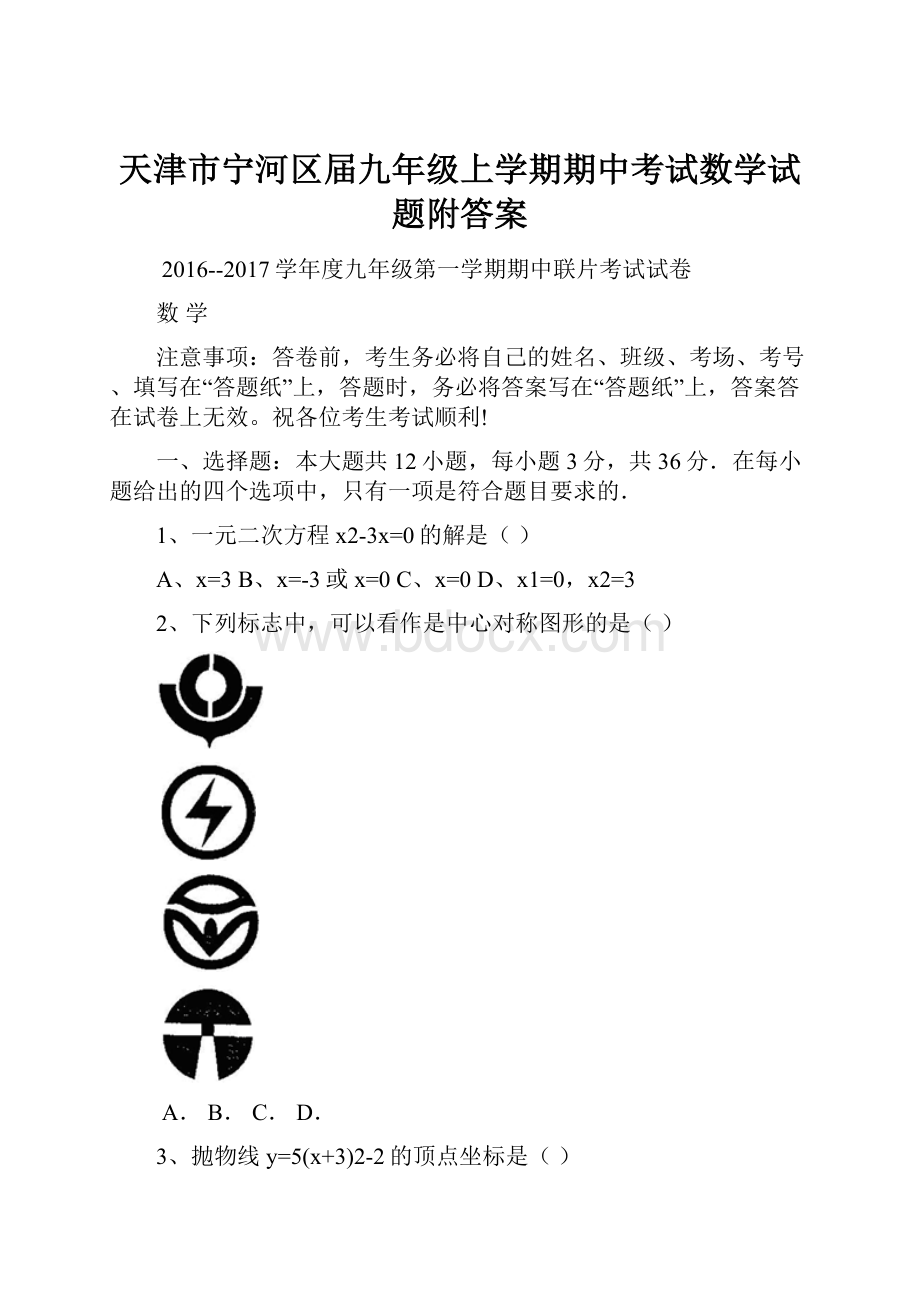 天津市宁河区届九年级上学期期中考试数学试题附答案.docx