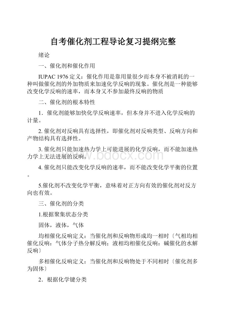 自考催化剂工程导论复习提纲完整.docx