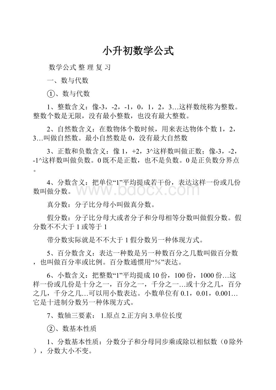 小升初数学公式.docx