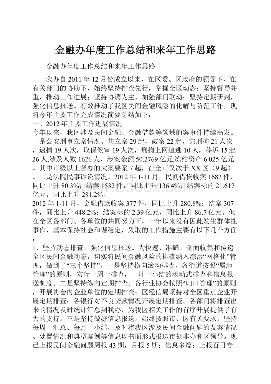 金融办年度工作总结和来年工作思路.docx_第1页