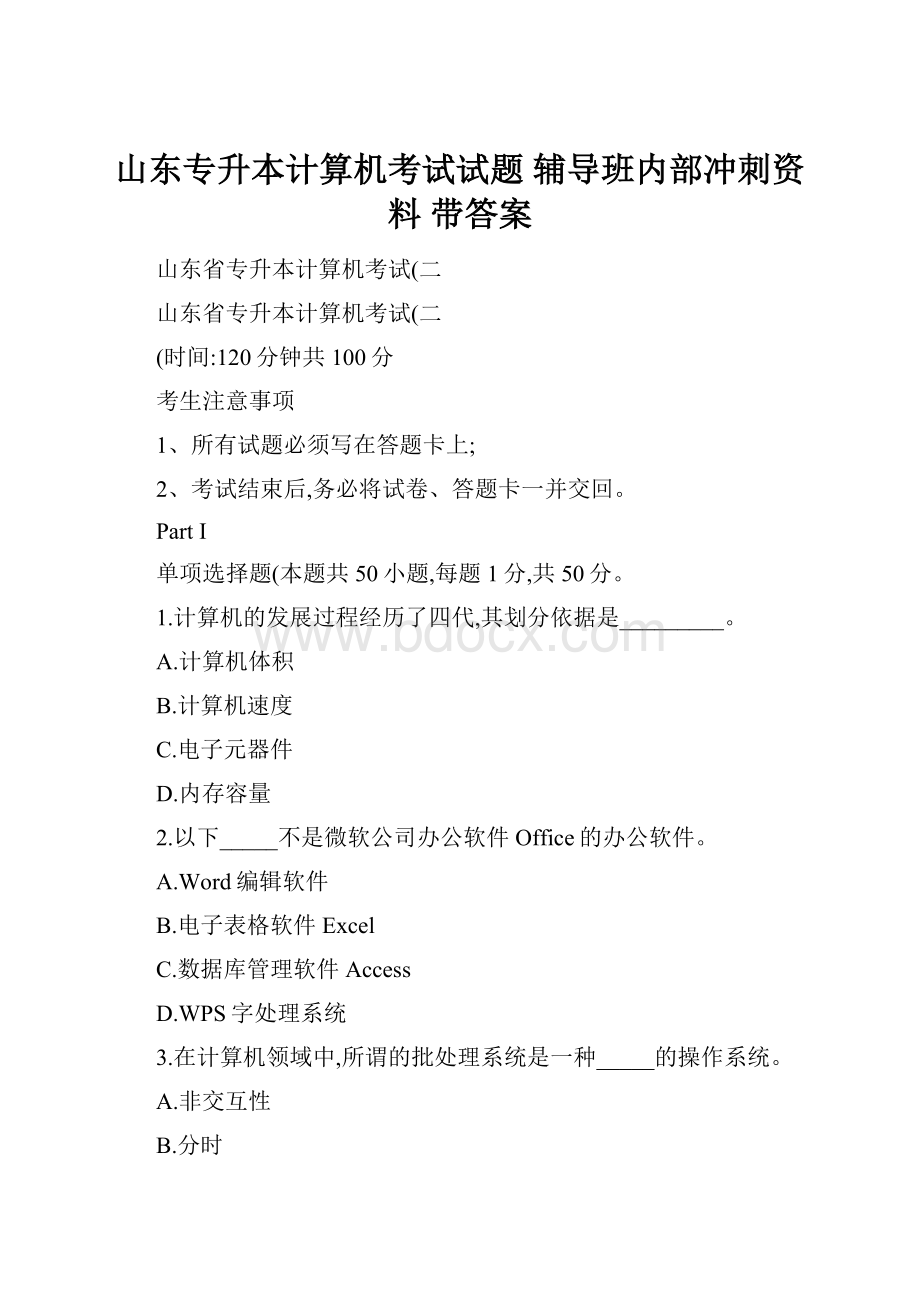 山东专升本计算机考试试题辅导班内部冲刺资料 带答案.docx