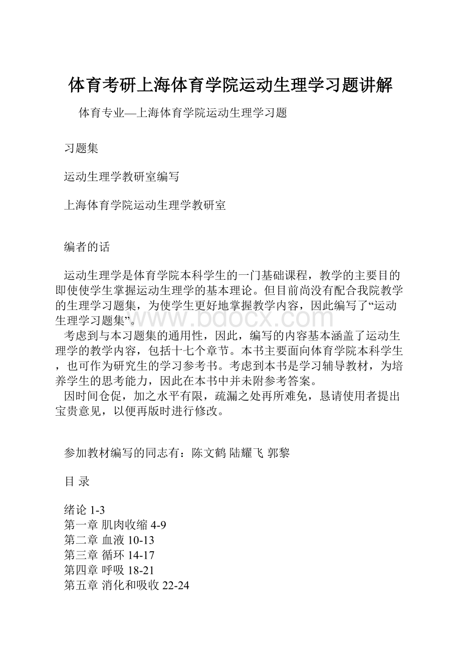 体育考研上海体育学院运动生理学习题讲解.docx