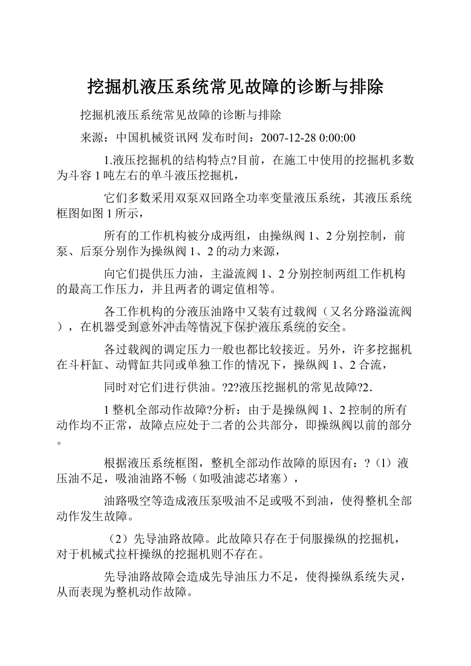 挖掘机液压系统常见故障的诊断与排除.docx