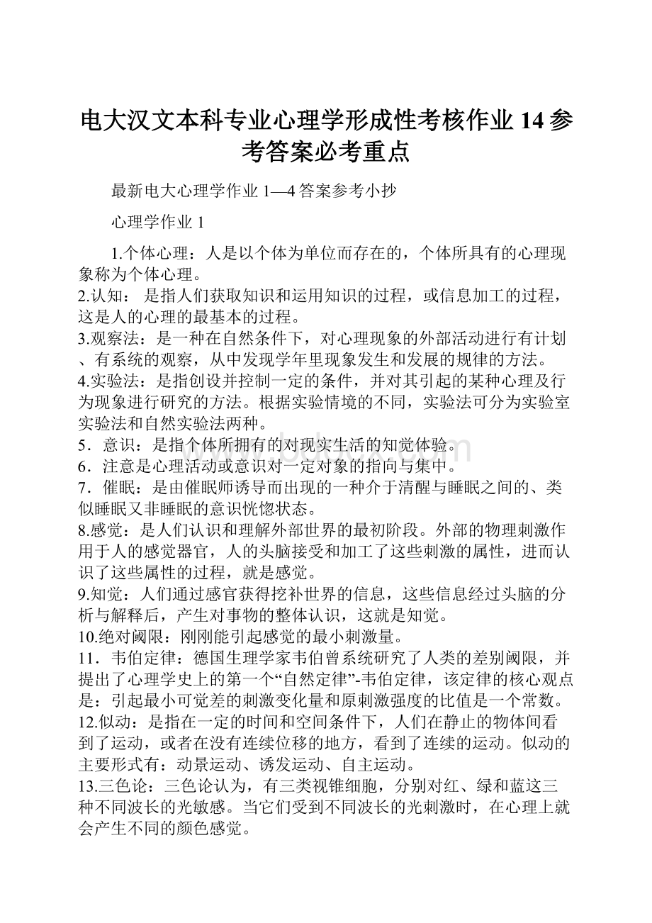 电大汉文本科专业心理学形成性考核作业14参考答案必考重点.docx