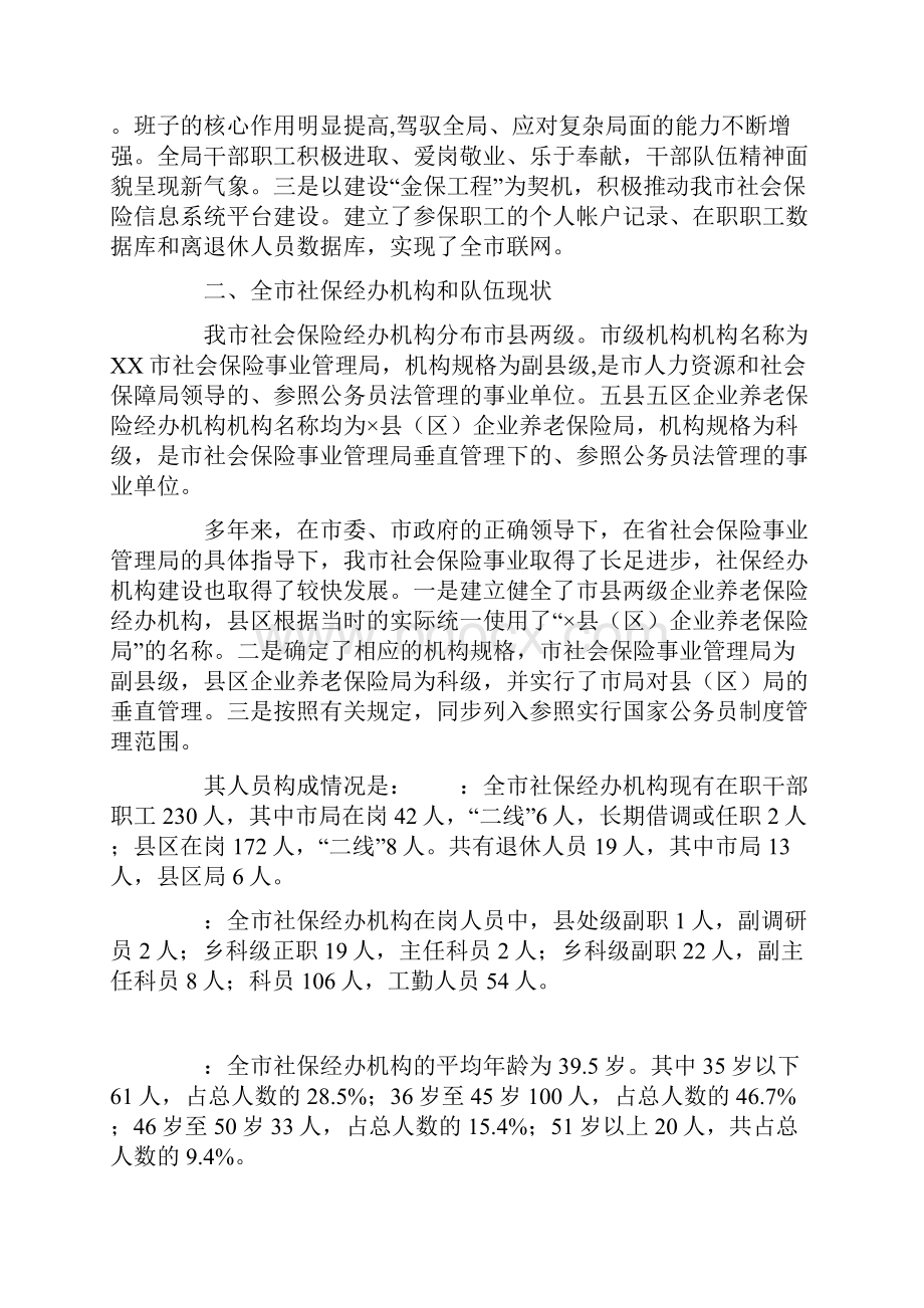 全市社会保险经办机构能力建设调研报告.docx_第3页