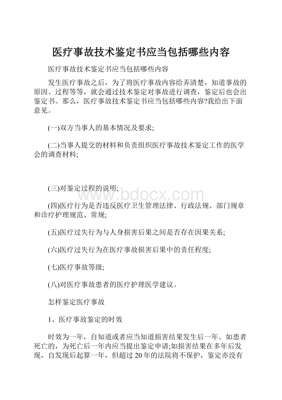 医疗事故技术鉴定书应当包括哪些内容.docx