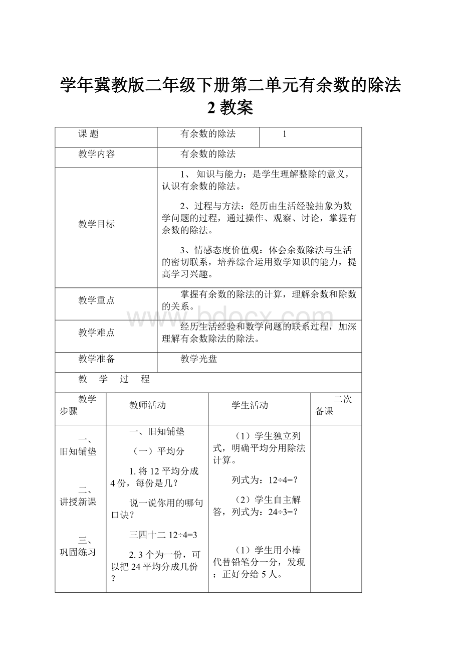 学年冀教版二年级下册第二单元有余数的除法 2教案.docx