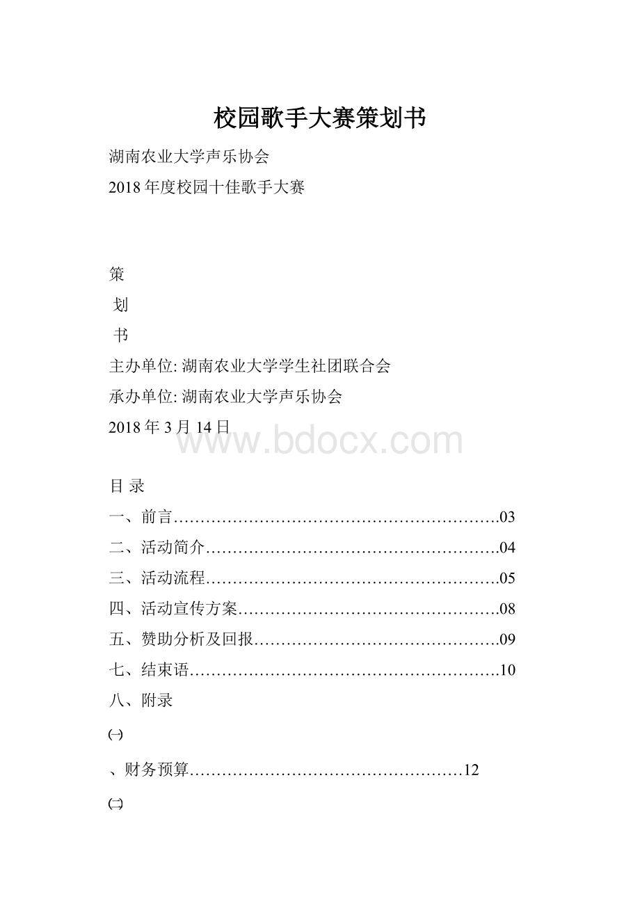 校园歌手大赛策划书.docx_第1页