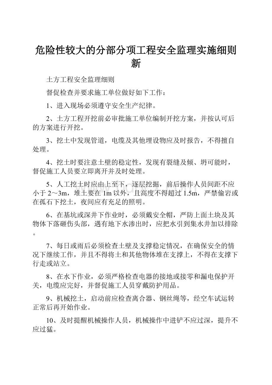 危险性较大的分部分项工程安全监理实施细则新.docx_第1页