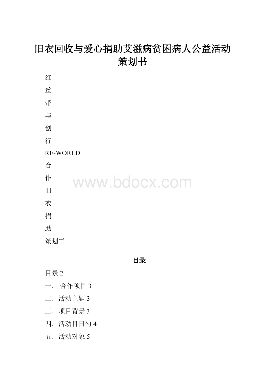 旧衣回收与爱心捐助艾滋病贫困病人公益活动策划书.docx