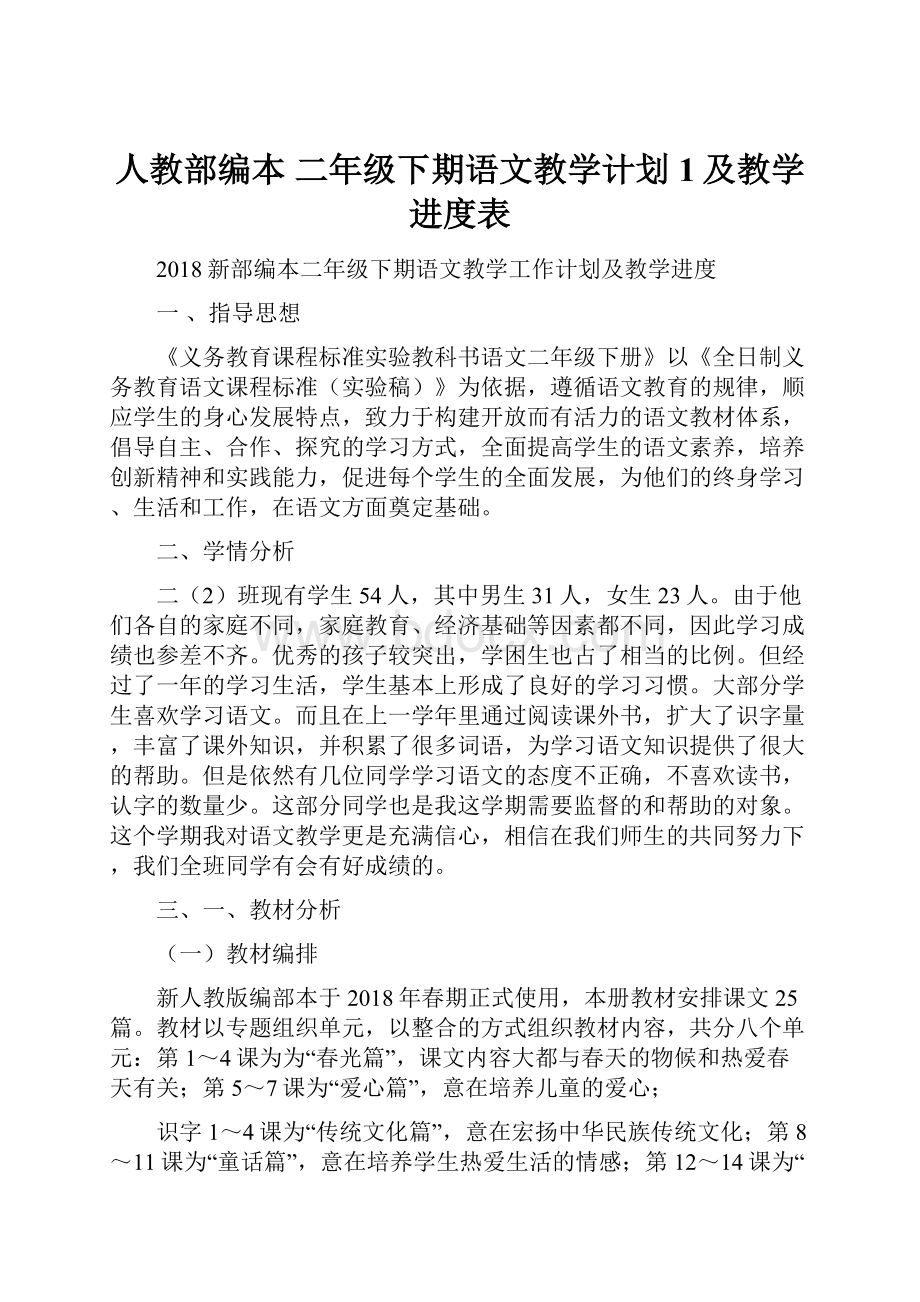 人教部编本 二年级下期语文教学计划 1及教学进度表.docx