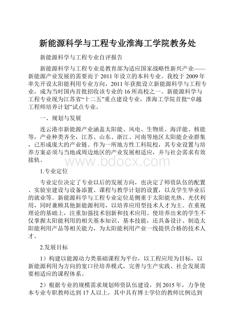 新能源科学与工程专业淮海工学院教务处.docx_第1页