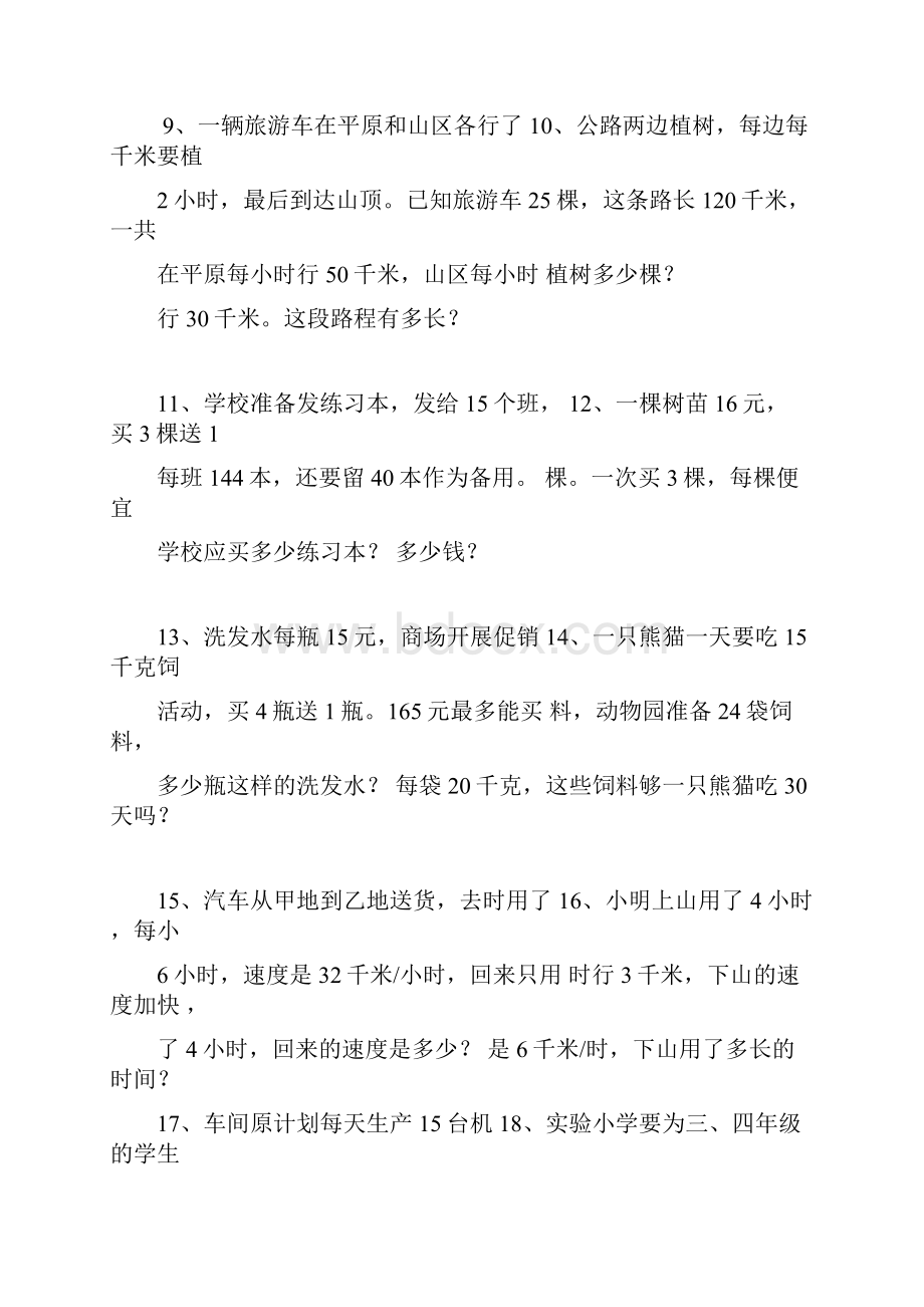 人教版小学四年级上册数学应用题练习答案.docx_第2页