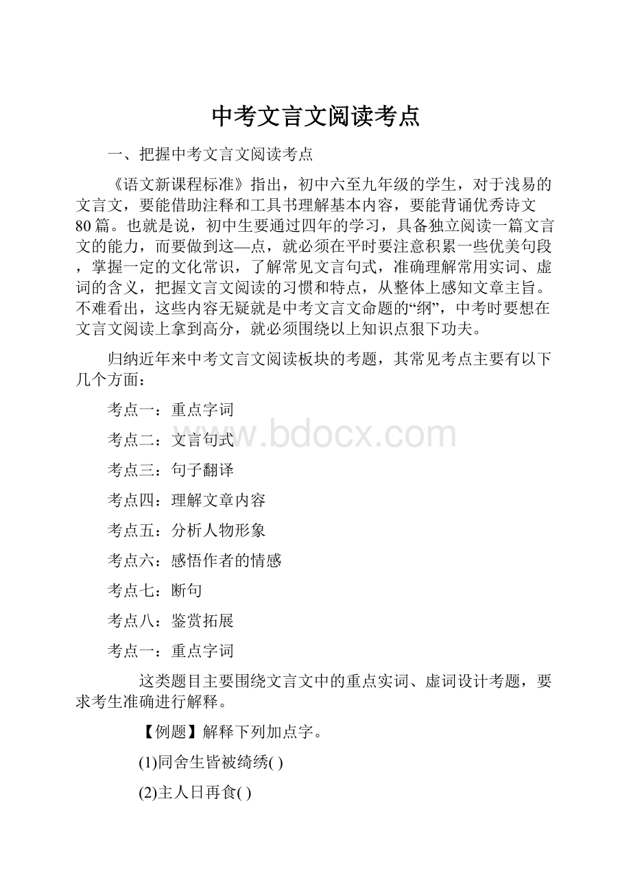 中考文言文阅读考点.docx