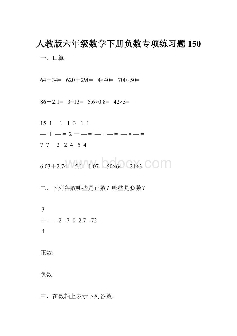 人教版六年级数学下册负数专项练习题150.docx