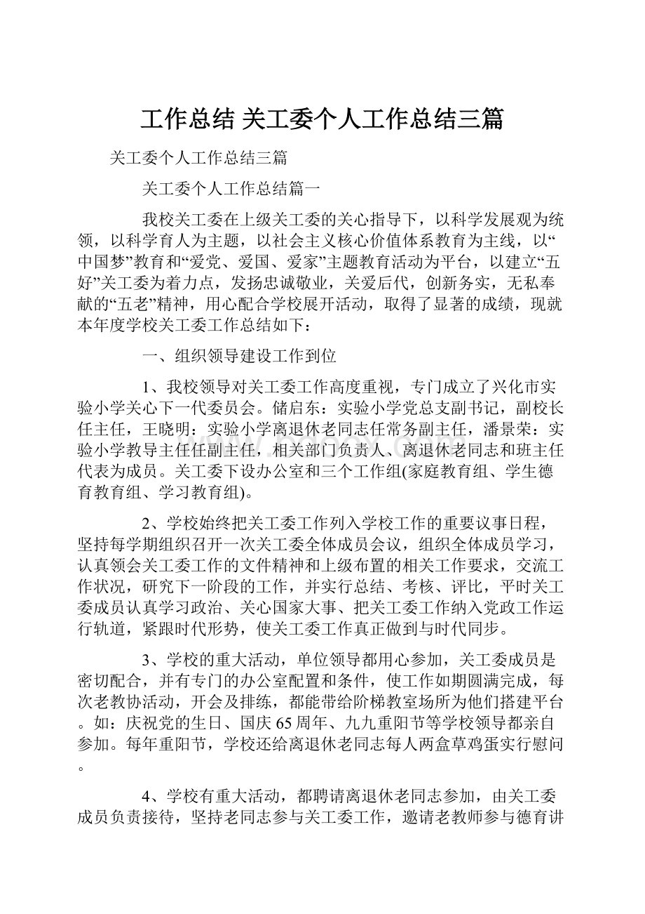 工作总结 关工委个人工作总结三篇.docx